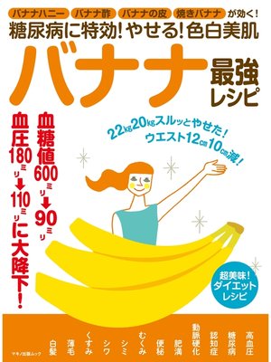 cover image of 糖尿病に特効!やせる!色白美肌 バナナ最強レシピ